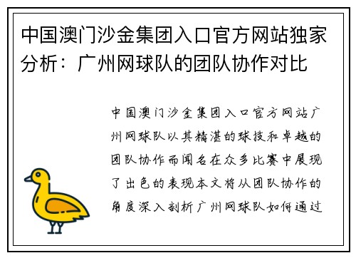 中国澳门沙金集团入口官方网站独家分析：广州网球队的团队协作对比