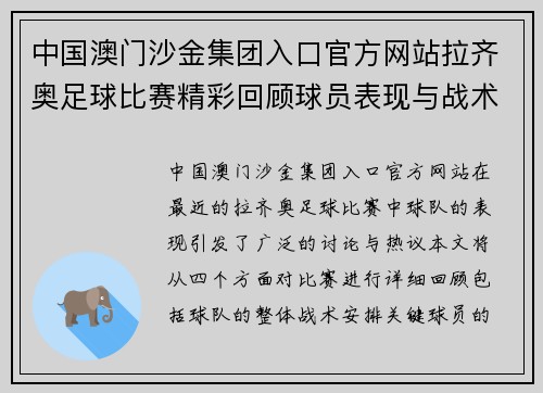 中国澳门沙金集团入口官方网站拉齐奥足球比赛精彩回顾球员表现与战术分析引发热议