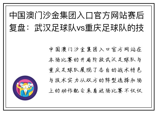 中国澳门沙金集团入口官方网站赛后复盘：武汉足球队vs重庆足球队的技术对抗与战术博弈