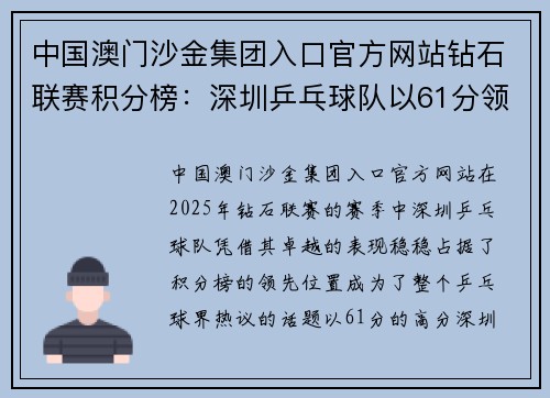 中国澳门沙金集团入口官方网站钻石联赛积分榜：深圳乒乓球队以61分领跑