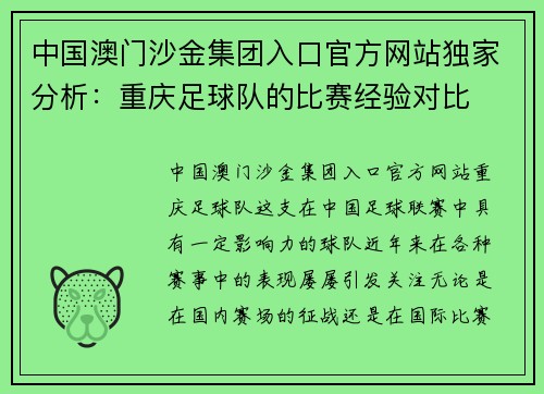 中国澳门沙金集团入口官方网站独家分析：重庆足球队的比赛经验对比