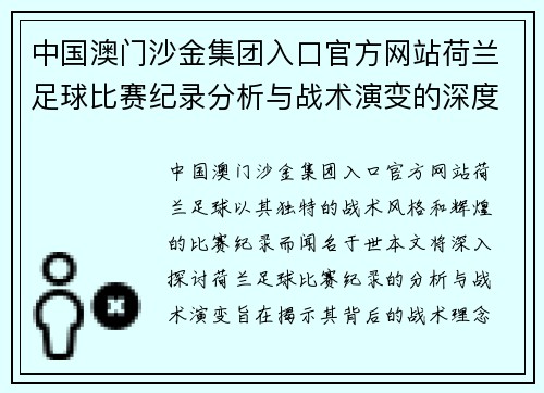 中国澳门沙金集团入口官方网站荷兰足球比赛纪录分析与战术演变的深度探讨