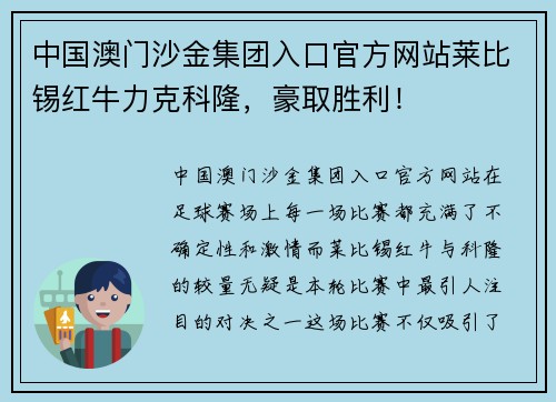 中国澳门沙金集团入口官方网站莱比锡红牛力克科隆，豪取胜利！