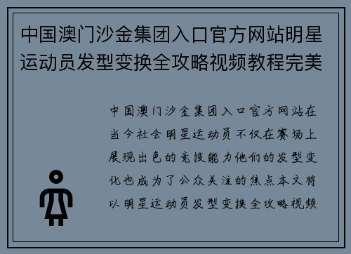 中国澳门沙金集团入口官方网站明星运动员发型变换全攻略视频教程完美呈现