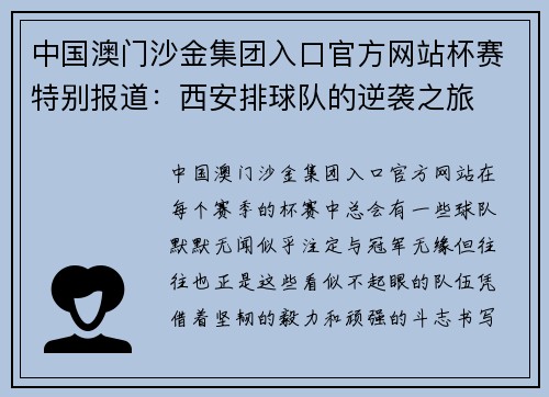 中国澳门沙金集团入口官方网站杯赛特别报道：西安排球队的逆袭之旅