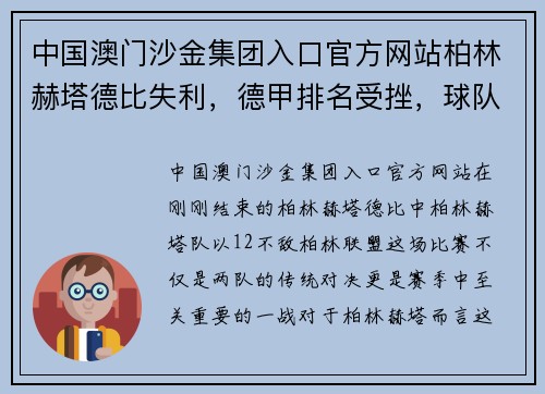 中国澳门沙金集团入口官方网站柏林赫塔德比失利，德甲排名受挫，球队面临严峻考验
