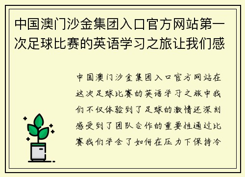 中国澳门沙金集团入口官方网站第一次足球比赛的英语学习之旅让我们感受激情与团队合作的魅力