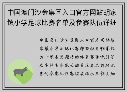中国澳门沙金集团入口官方网站胡家镇小学足球比赛名单及参赛队伍详细介绍与赛程安排