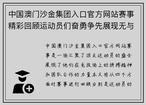 中国澳门沙金集团入口官方网站赛事精彩回顾运动员们奋勇争先展现无与伦比的竞技精神与团队合作