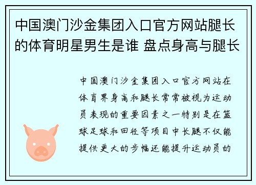 中国澳门沙金集团入口官方网站腿长的体育明星男生是谁 盘点身高与腿长兼备的运动员