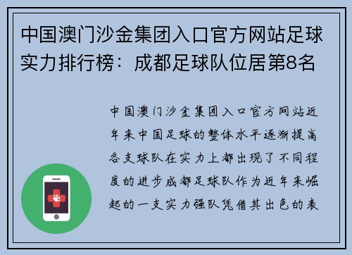中国澳门沙金集团入口官方网站足球实力排行榜：成都足球队位居第8名